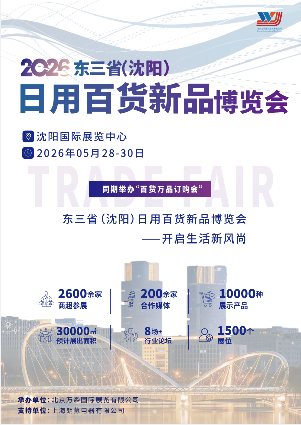 2026东三省沈阳日用百货展