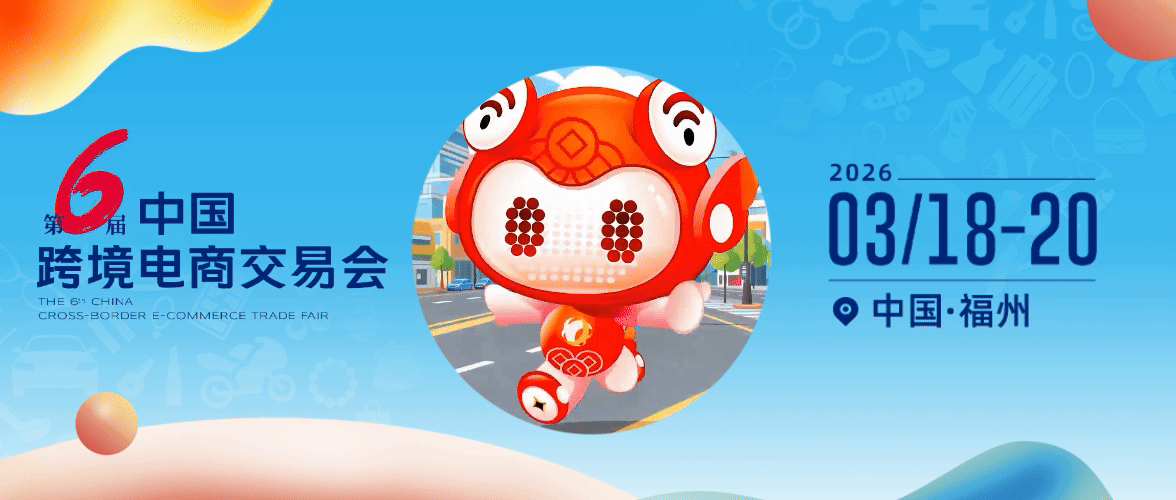 2026第六届中国跨境电商交易会318福州
