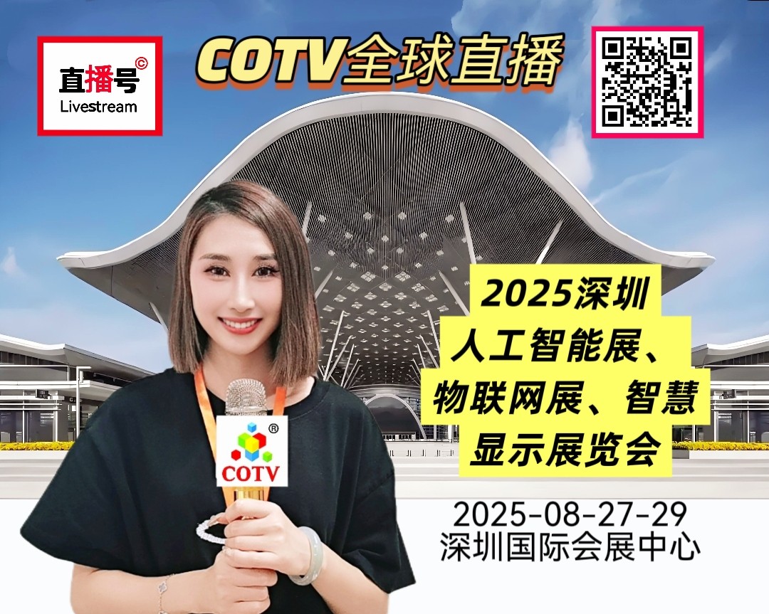 大号发布:2025深圳人工智能展、物联网展、智慧显示展览会于2025年08月27日-29日在深圳国际会展中心盛大开幕！COTV全球直播、中网市场、直播号、大号会展现场发布！
