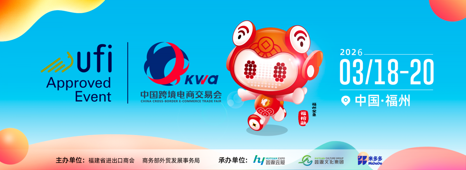 2026第六届中国跨境电商交易会欢迎您！