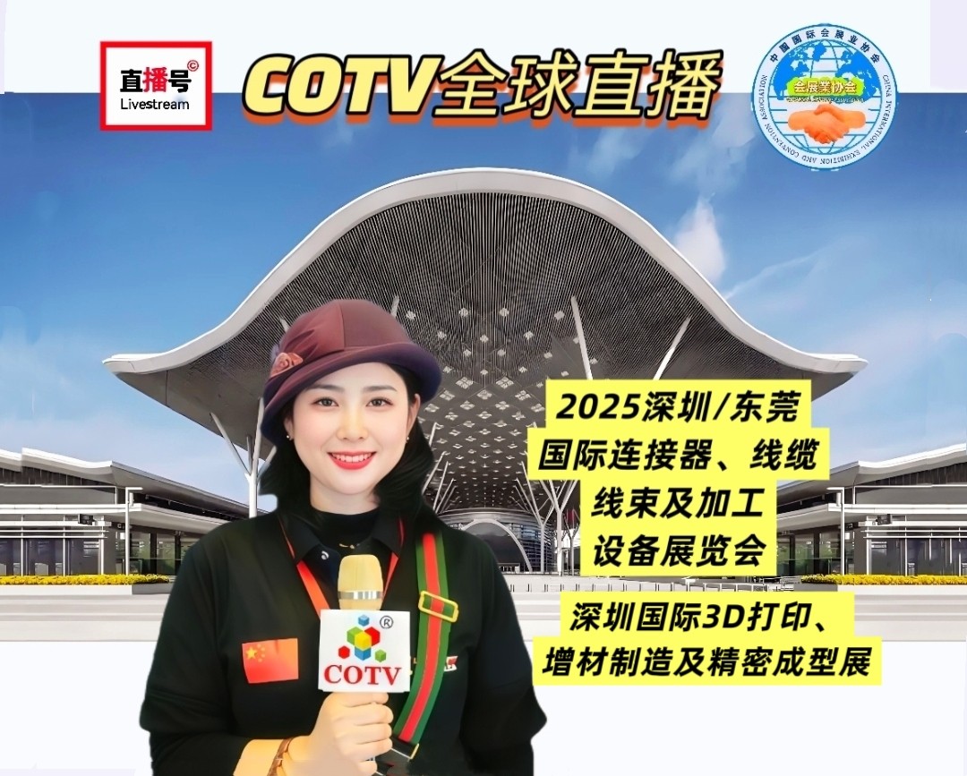 大号发布:2025深圳国际3D打印、增材制造及精密成型展、深圳/东莞国际连接器、线缆线束及加工设备展于2025年08月26日-28日在深圳国际会展中心盛大开幕！COTV全球直播、大号会展现场发布！