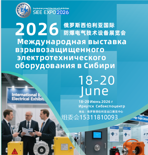 官宣：2026俄罗斯国际防爆电气技术设备展览会6月举办