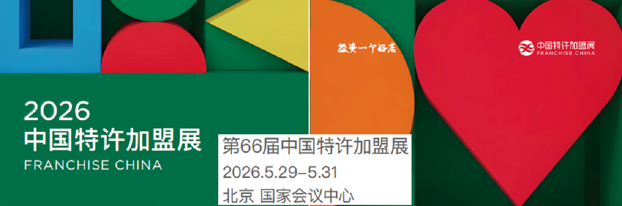 CCFA 2026第66届北京特许加盟展览会