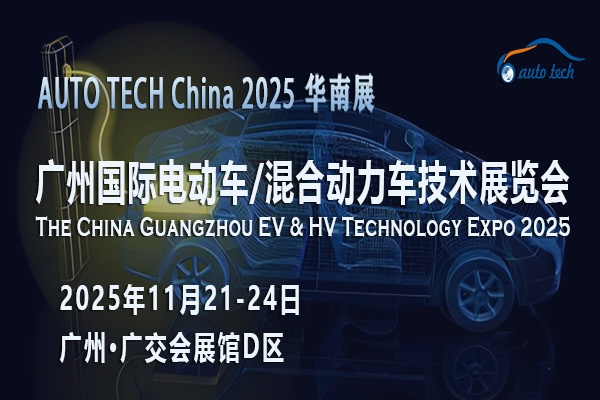 奔赴AUTO TECH 2025广州电动车/混合动力车展，共鉴行业变革与新生