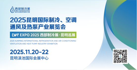 2025昆明国际制冷、空调、通风及热泵产业展览会（西部制冷展昆明巡展）