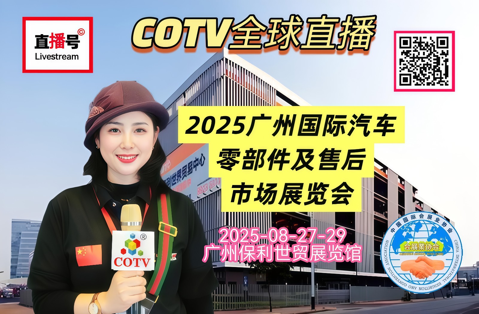 大号发布:2025广州国际汽车零部件及售后市场展览会于2025年08月27日-29日在广州保利世贸展览馆隆重开幕！COTV全球直播、中网市场、中国汽车供求网.COM、直播号、大号会展现场发布！