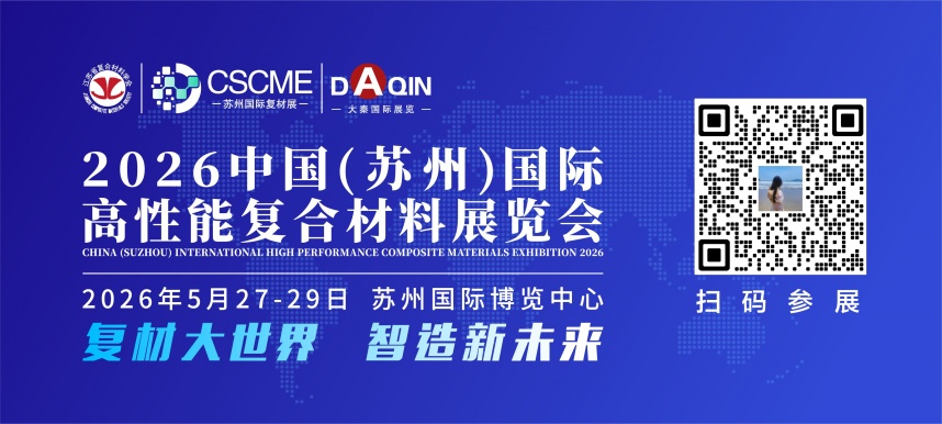 2026中国(苏州)国际高性能复合材料展览会