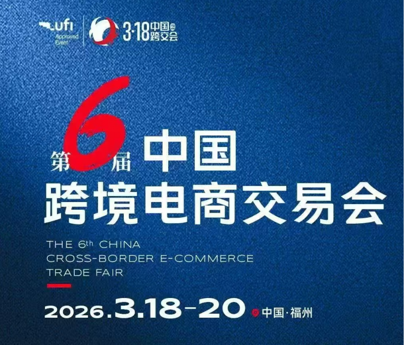 2026第六届福州跨境电商交易会将于3月18日开幕！
