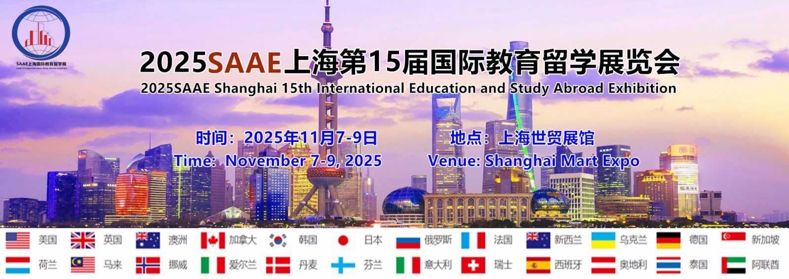 2025SAAE上海第15届国际教育留学展览会