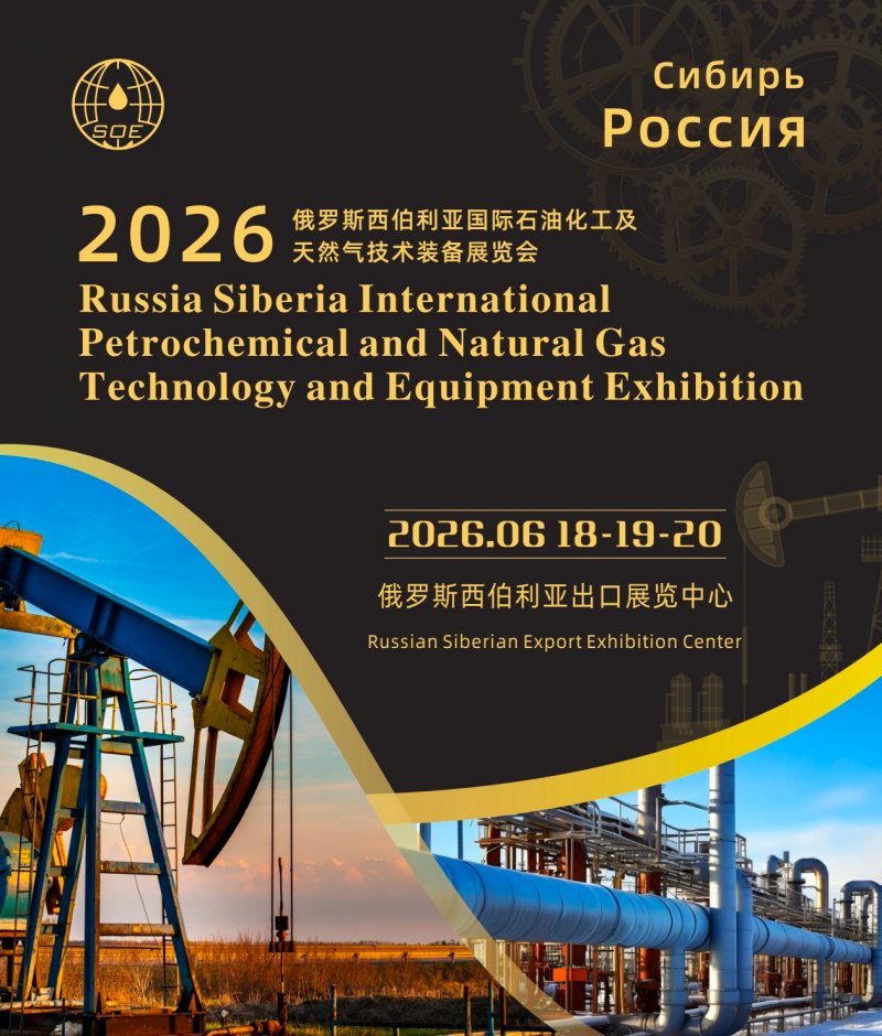 官宣：2026俄罗斯西伯利亚国际石油化工及天然气技术装备展
