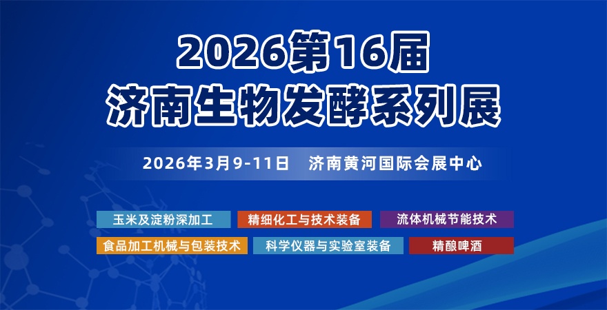 2026第16届国际生物发酵产品与技术装备展览会（济南）