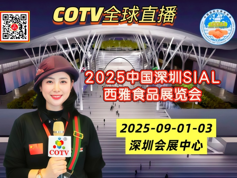 大号发布:2025中国深圳SIAL西雅食品展览会于2025年09月01日-03日在深圳会展中心隆重开幕！COTV全球直播、中网市场、中国农牧食品网.COM、直播号、大号会展现场发布！