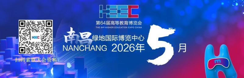 高等教育展|2026年南昌第64届高等教育博览会