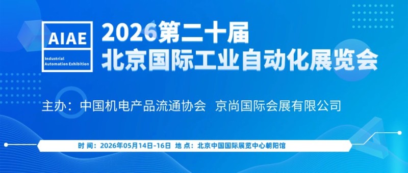 2026第二十届北京国际工业自动化展览会