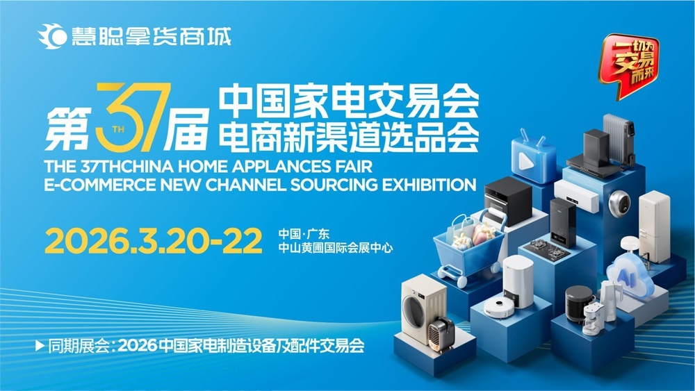 广东家用电器博览会|2026第37届中国家电交易会（2026中山家电展）