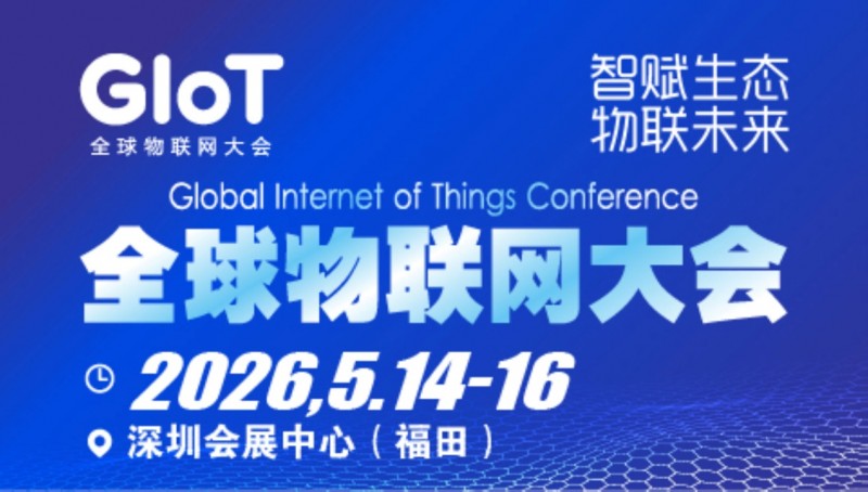 聚焦！2026全球物联网大会暨深圳国际物联网产业生态博览会