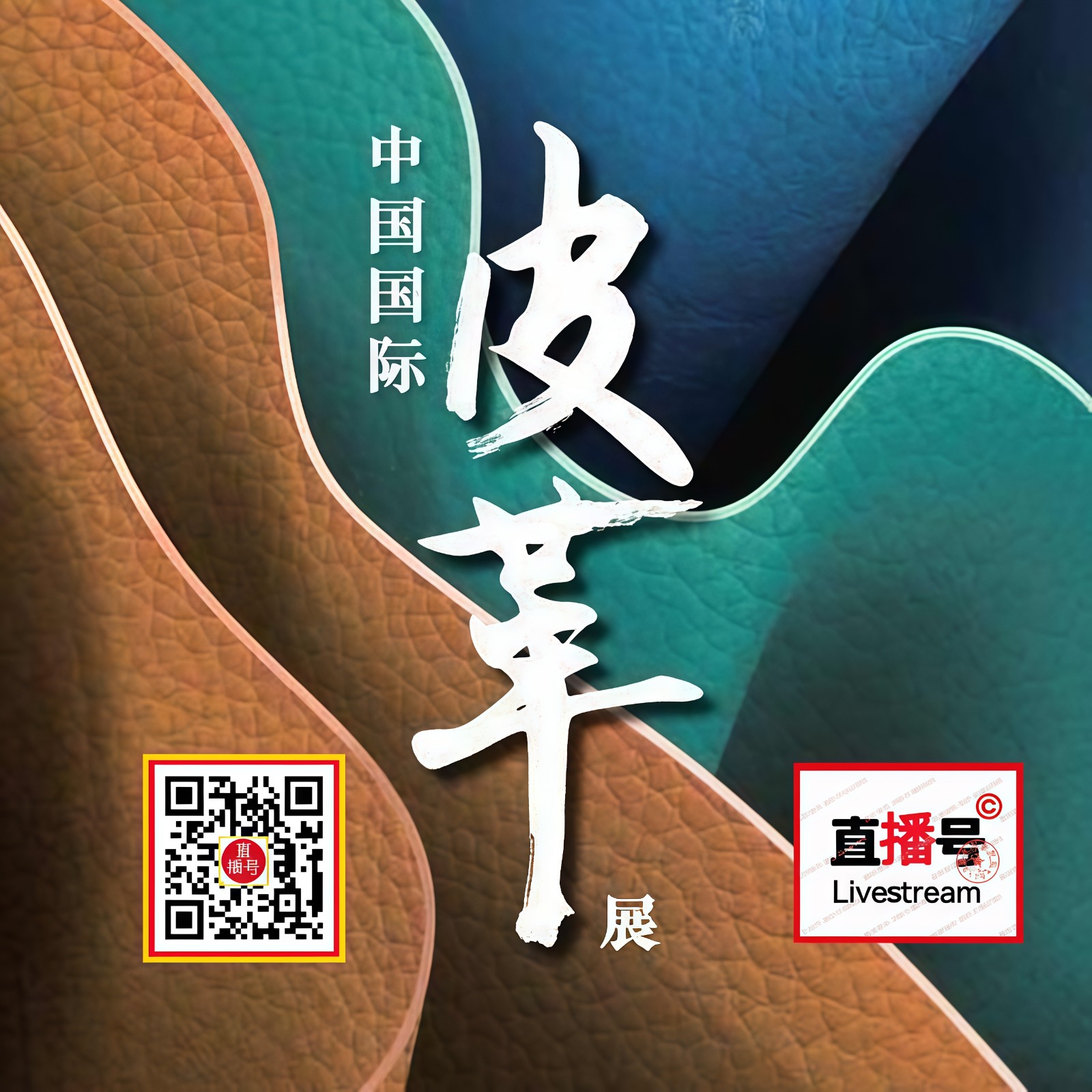大号发布；2025中国国际皮革展览会于2025年09月03日至05日在上海新国际博览中心盛大开幕！COTV全球直播、中网市场、直播号、大号商城、中国纺织交易网.COM、大号会展现场发布！
