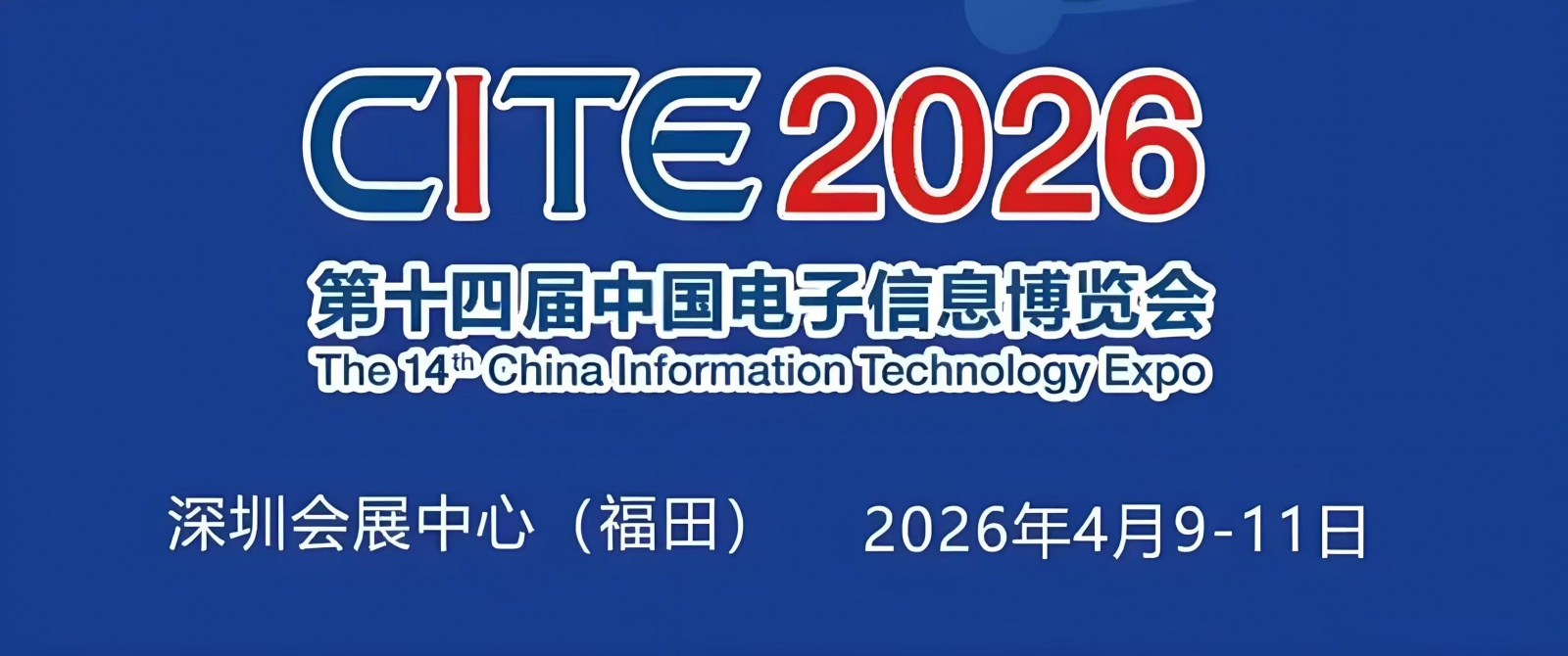 CITE 2026深圳电博会-中国电子信息博览会官网