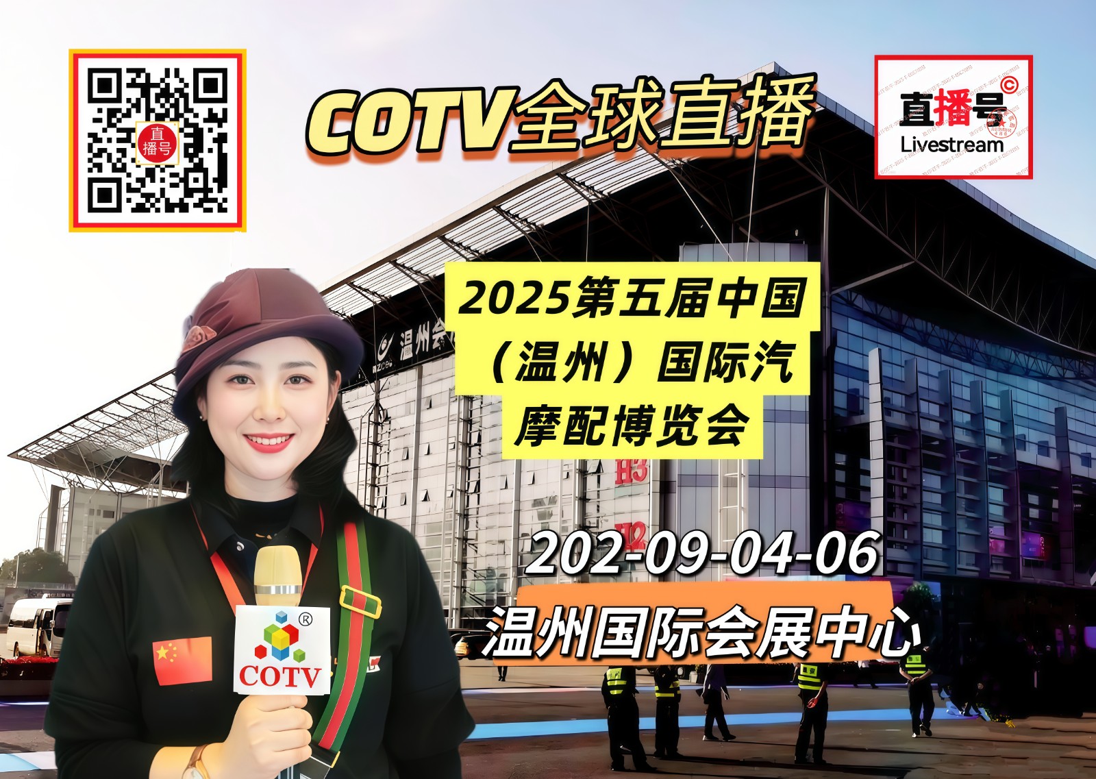 大号发布:2025第五届中国（温州）国际汽摩配博览会于2025年09月04日-06日在温州国际会展中心盛大开幕！COTV全球直播、中网市场、中国汽车供求网.COM、直播号、大号会展现场发布！