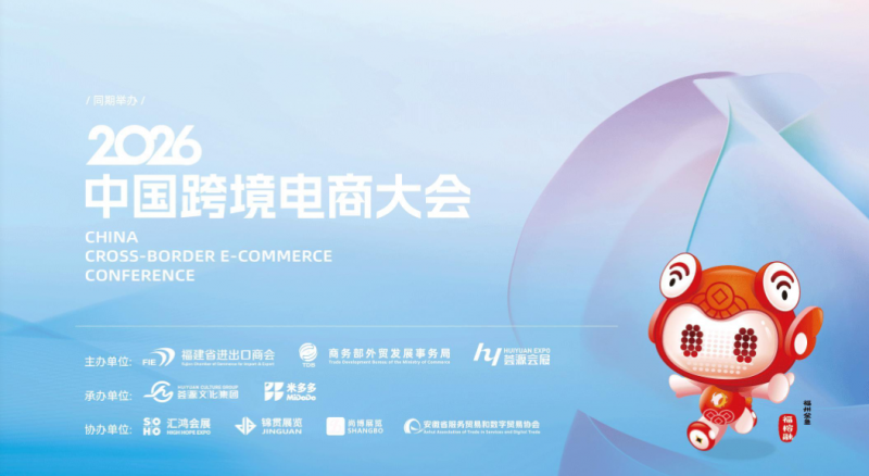 2026福州跨境电商展会|第6届中国跨境电商交易会