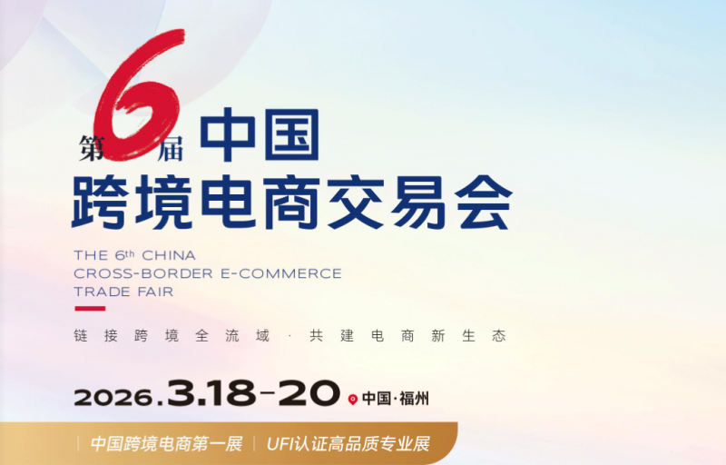 2026福州跨境电商展会|第6届中国跨境电商交易会