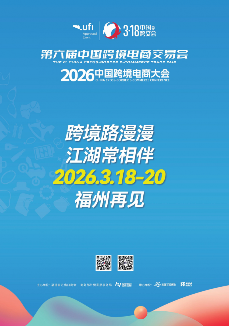2026福州跨境电商展会|第6届中国跨境电商交易会