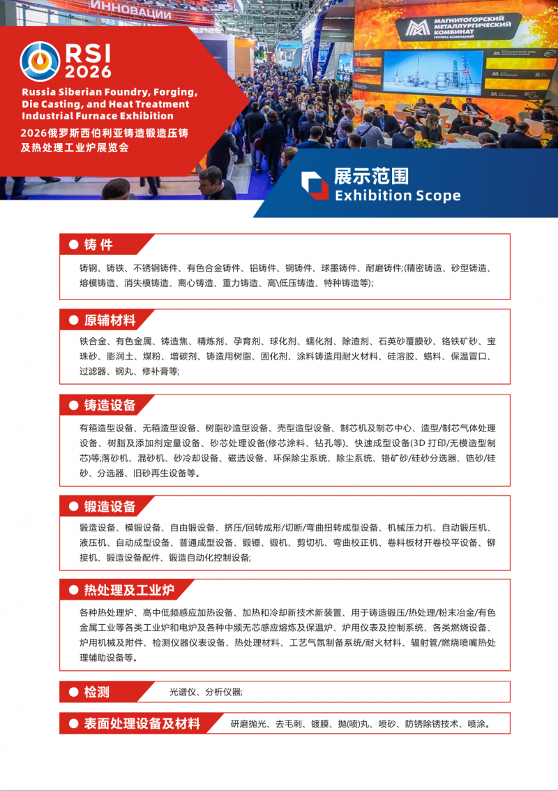 2026俄罗斯西伯利亚铸造锻造压铸及热处理工业炉展览会
