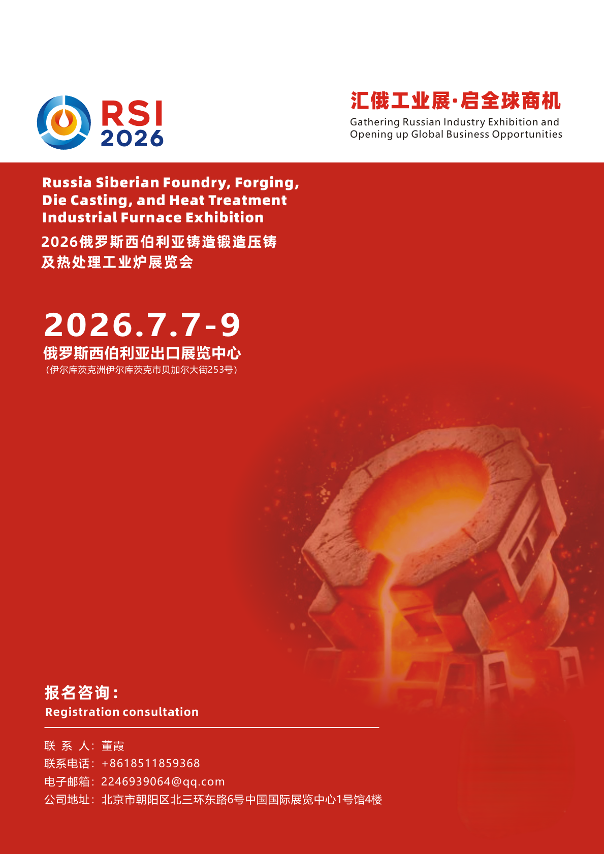 2026俄罗斯西伯利亚铸造锻造压铸及热处理工业炉展览会