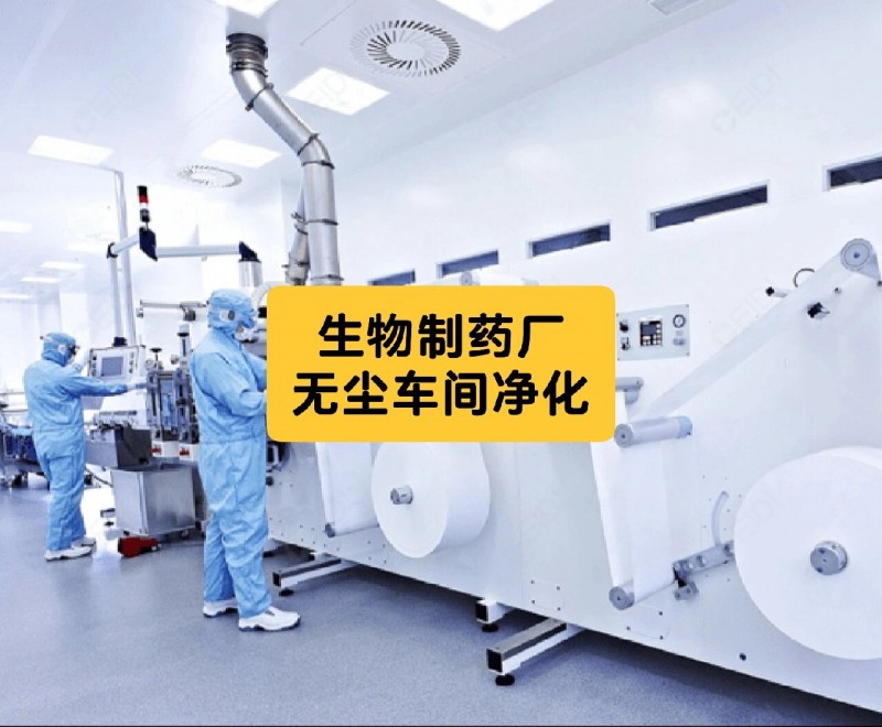 聚焦！BCE 2026生物净化工程及设备展（济南展）