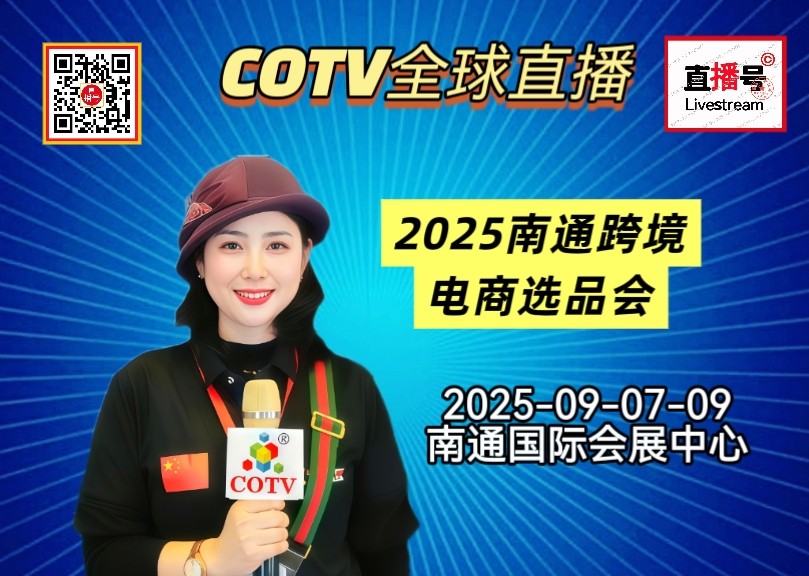 大号发布：2025南通跨境电商选品会于2025年09月07日-09日在南通国际会展中心隆重开幕！COTV全球直播、中网市场、大号商城、直播号、大号会展现场发布！