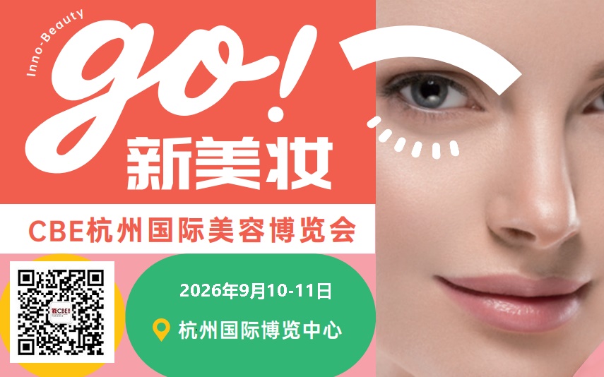 2026年杭州美博会-CBE杭州国际美容博览会