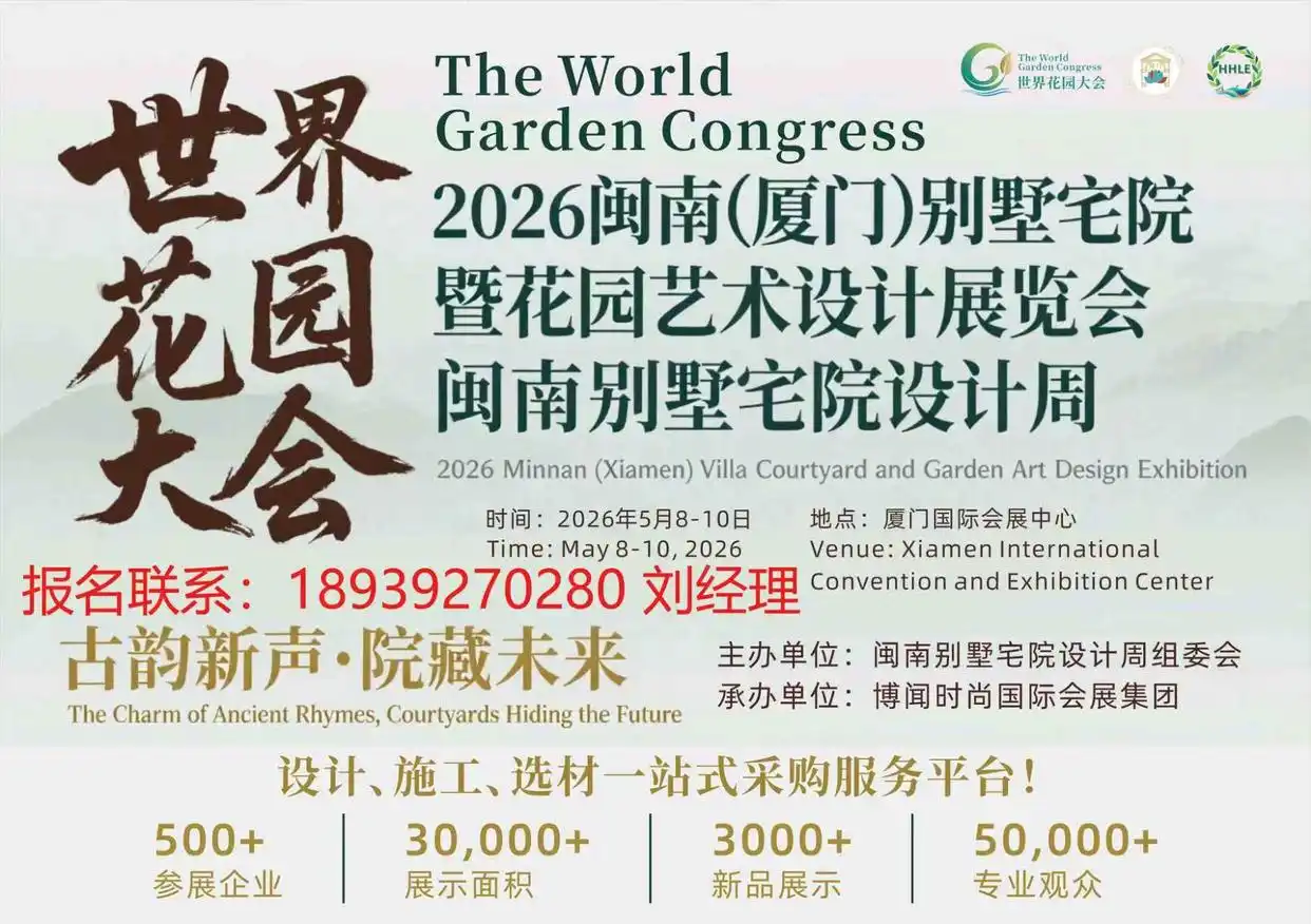 2026闽南（厦门）别墅宅院暨花园艺术设计展览会