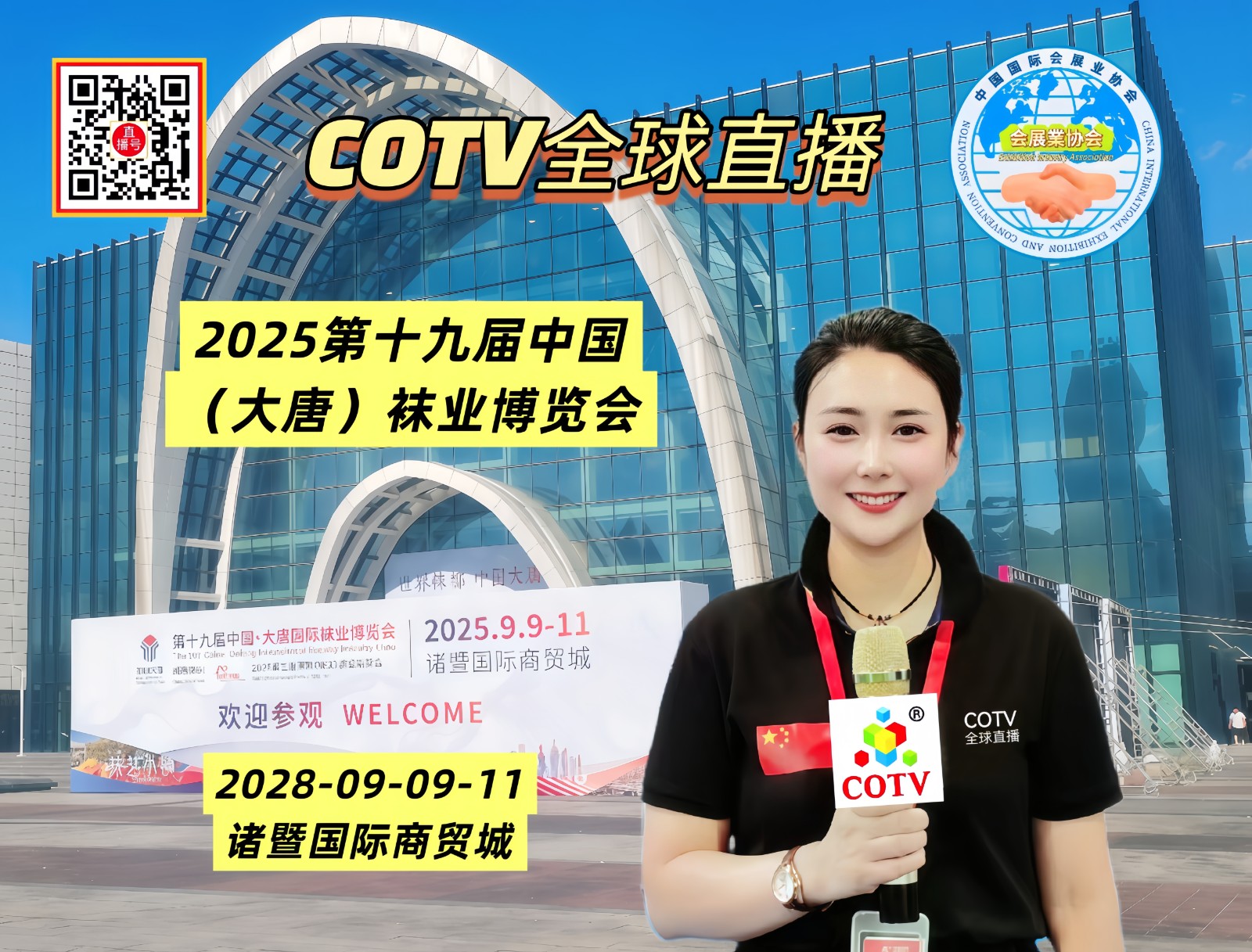 大号发布：2025中国（大唐）袜业博览会于2025年09月09日-11日在浙江诸暨国际商贸城盛大开幕！COTV全球直播、中网市场、中国纺织交易网.COM、直播号、大号会展现场发布！