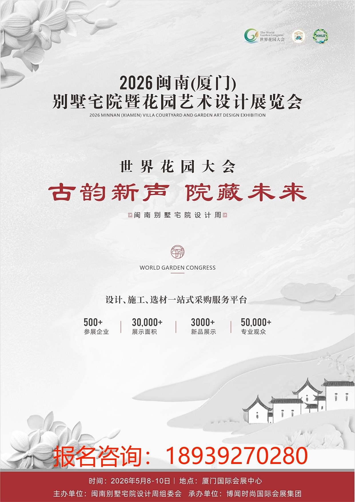 The 2026 Minnan (Xiamen) Villa Courtyard and Garden Art Design Exhibition will kick off in May, creating a high-end aesthetic feast for living - www.globalomp.com
