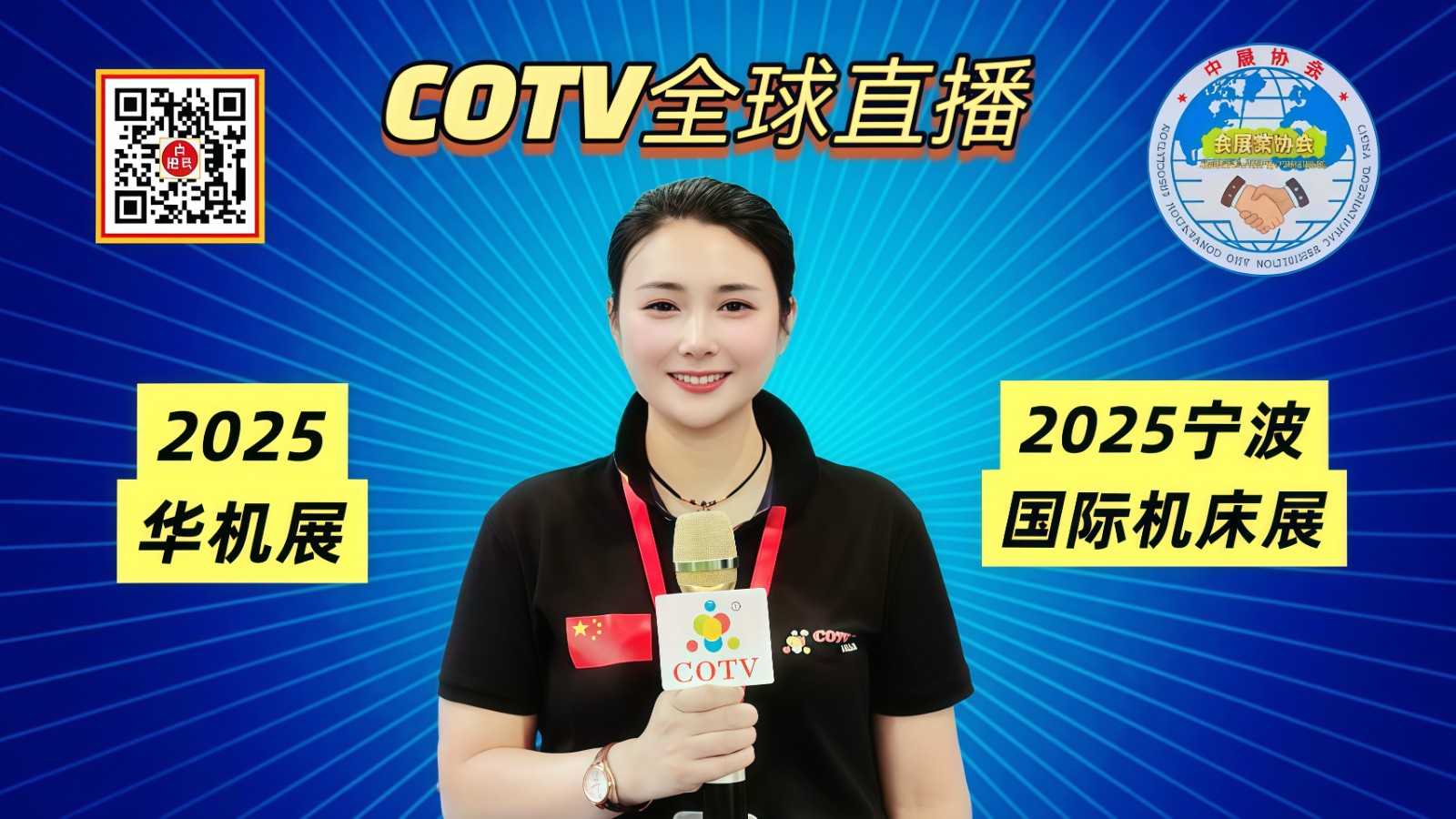 大号发布：2025（华机展）宁波国际机床展览会于2025年09月11日-13日在宁波国际会展中心盛大开幕！COTV全球直播、中网市场、大号商城、直播号、大号会展现场发布！