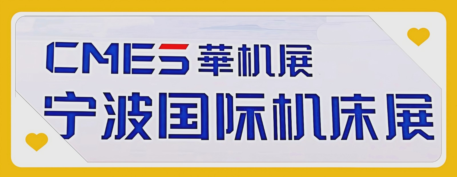 大号发布：2025（华机展）宁波国际机床展览会于2025年09月11日-13日在宁波国际会展中心盛大开幕！COTV全球直播、中网市场、大号商城、直播号、大号会展现场发布！