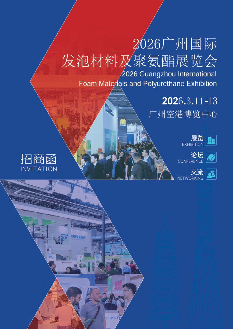 发泡材料展|2026广州国际发泡材料及聚氨酯展览会