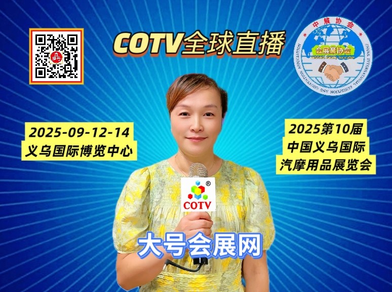 大号发布：2025第10届中国义乌国际汽摩用品展览会于2025年09月12日-14日在义乌国际博览中心盛大开幕！COTV全球直播、中网市场、中国汽车供求网.COM、直播号、大号会展现场发布！