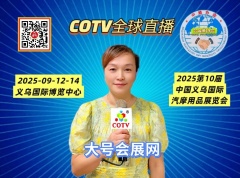 大号发布：2025第10届中国义乌国际汽摩用品展览会于2025年09月12日-14日在义乌国际博览中心盛大开幕！COTV全球直播、中网市场、中国汽车供求网.COM、直播号、大号会展现场发布！