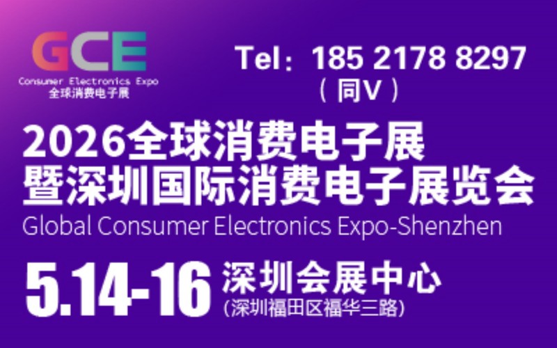 Consumer Electronics Show · 2026 Global Consumer Electronics Show and Shenzhen International Consumer Electronics Exhibition - www.globalomp.com