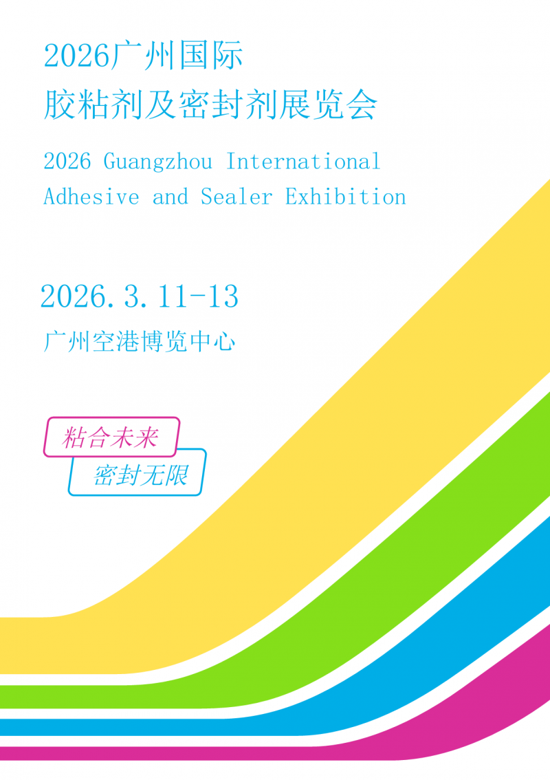 聚焦!2026 广州国际胶粘剂及密封剂展览会 聚焦!2026 广州国际胶粘剂及密封剂展览会