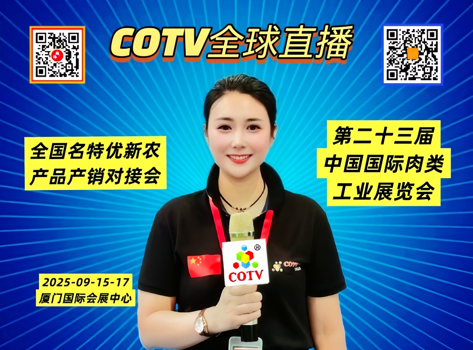 大号发布：2025第23届中国国际肉类工业展览会、名特优新农产品产销对接会于2025年09月15日-17日在厦门国际会展中心盛大开幕！COTV全球直播、中网市场、直播号、大号会展现场发布！