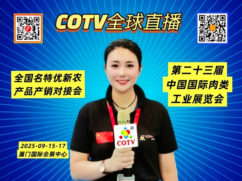 大号发布：2025第23届中国国际肉类工业展览会、名特优新农产品产销对接会于2025年09月15日-17日在厦门国际会展中心盛大开幕！COTV全球直播、中网市场、直播号、大号会展现场发布！