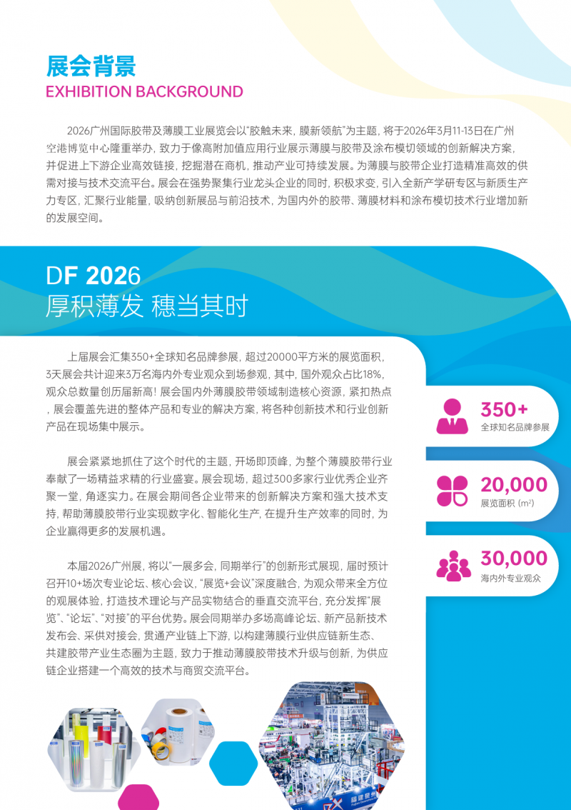 胶带薄膜|2026 广州国际胶带及薄膜工业展览会