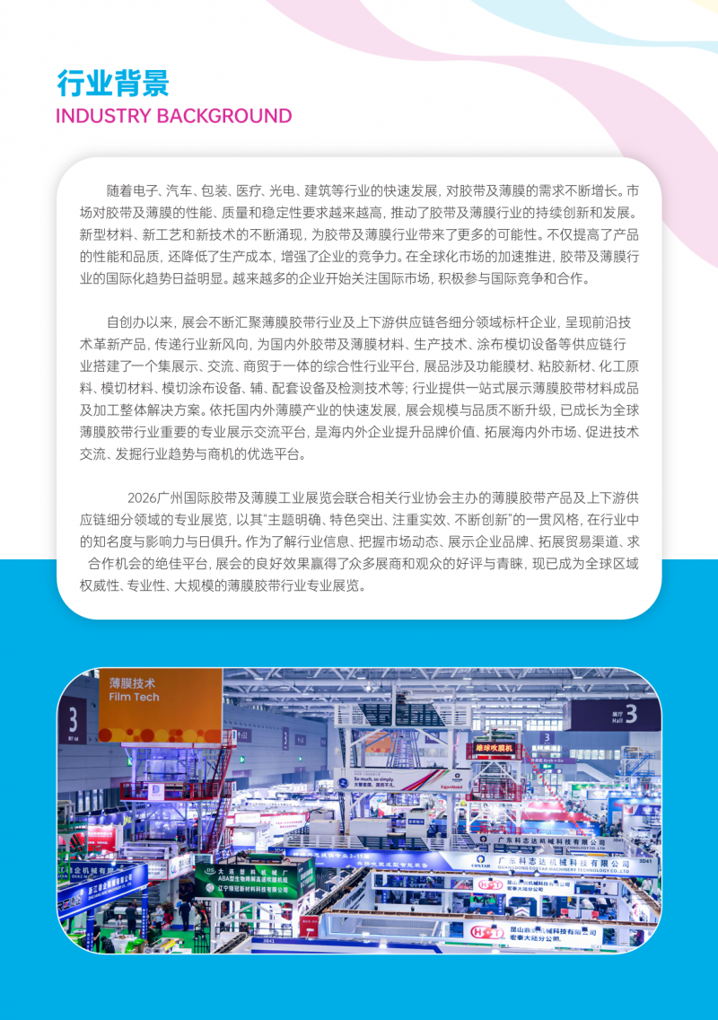 胶带薄膜|2026 广州国际胶带及薄膜工业展览会
