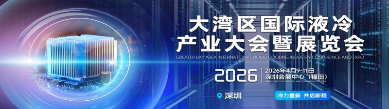 LCIE Greater Bay Area Liquid Cooling Industry Conference/Exhibition to be held in April 2026, Green Transformation of Data Centers - www.globalomp.com
