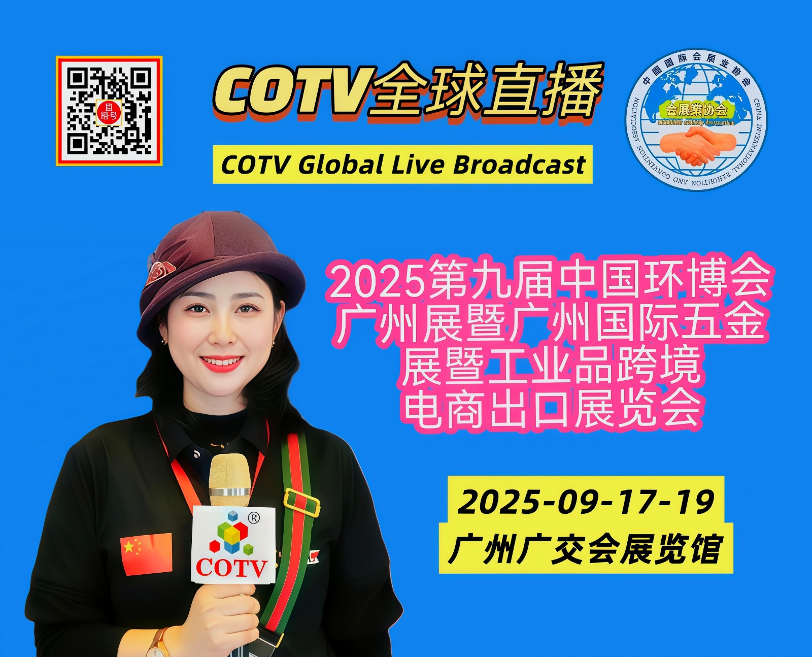 大号发布：2025第九届中国环博会广州展暨广州国际五金展暨工业品跨境电商出口展览会于2025年09月17日-19日在广交会展览馆隆重开幕！COTV全球直播、中网市场、直播号、大号会展现场发布！