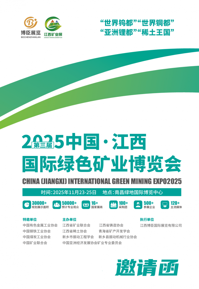 ​2025第三届中国江西国际绿色矿业博览会邀请函