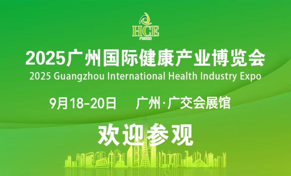 大号发布：2025广州国际健康产业博览会于2025年09月18日-20日在广州广交会展览馆隆重开幕！COTV全球直播、中网市场、大号商城、直播号、大号会展现场发布！