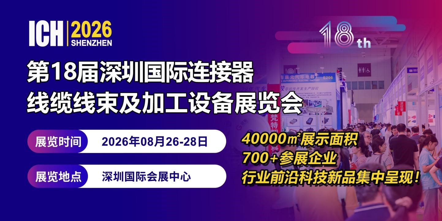 定档！2026第18届深圳国际连接器、线缆线束及加工设备展览会